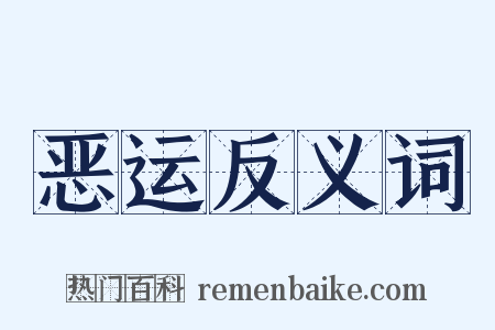 恶运反义词是什么意思的图片